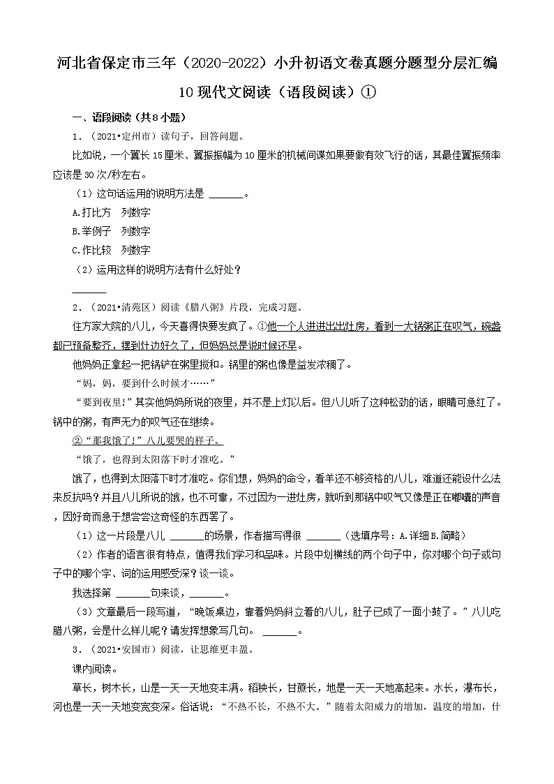 河北省保定市三年（2020-2022）小升初语文卷真题分题型分层汇编-10现代文阅读（语段阅读）①第1页