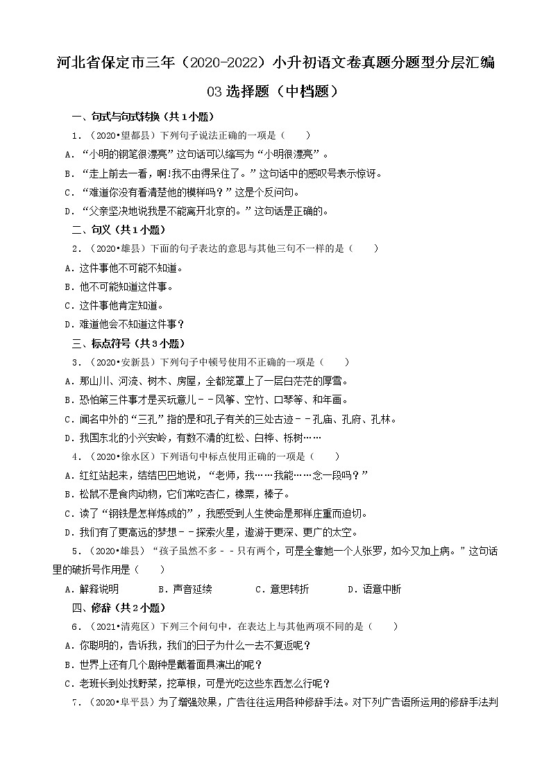 河北省保定市三年（2020-2022）小升初语文卷真题分题型分层汇编-03选择题（中档题）第1页