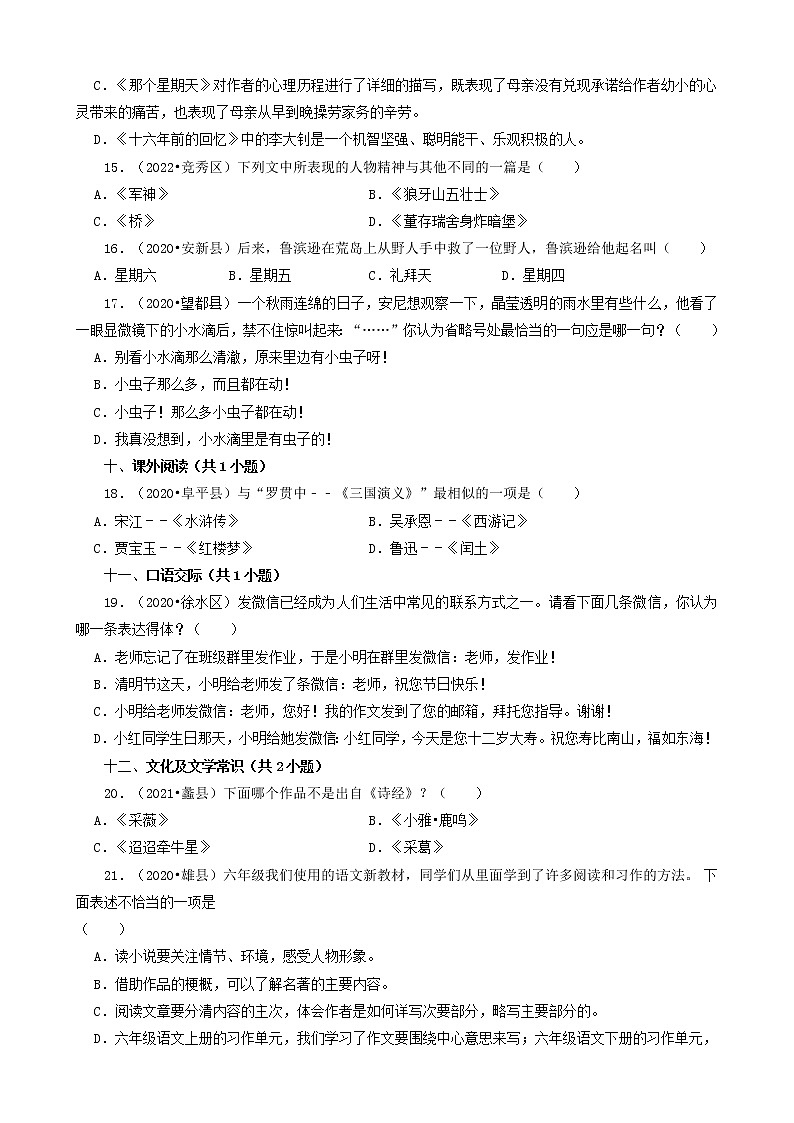 河北省保定市三年（2020-2022）小升初语文卷真题分题型分层汇编-03选择题（中档题）第3页