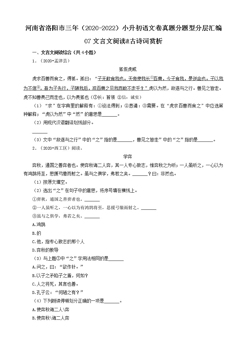 河南省洛阳市三年（2020-2022）小升初语文卷真题分题型分层汇编-07文言文阅读&古诗词赏析01