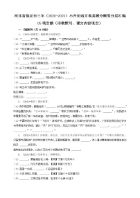 河北省保定市三年（2020-2022）小升初语文卷真题分题型分层汇编-05填空题（诗歌默写、课文内容填空）