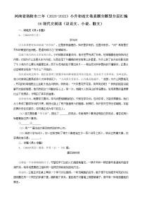 河南省洛阳市三年（2020-2022）小升初语文卷真题分题型分层汇编-06现代文阅读（议论文、小说、散文）