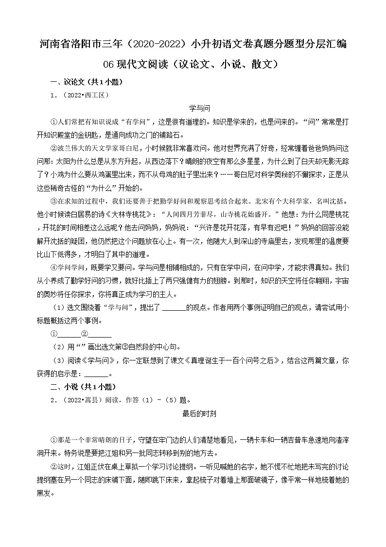 河南省洛阳市三年（2020-2022）小升初语文卷真题分题型分层汇编-06现代文阅读（议论文、小说、散文）第1页