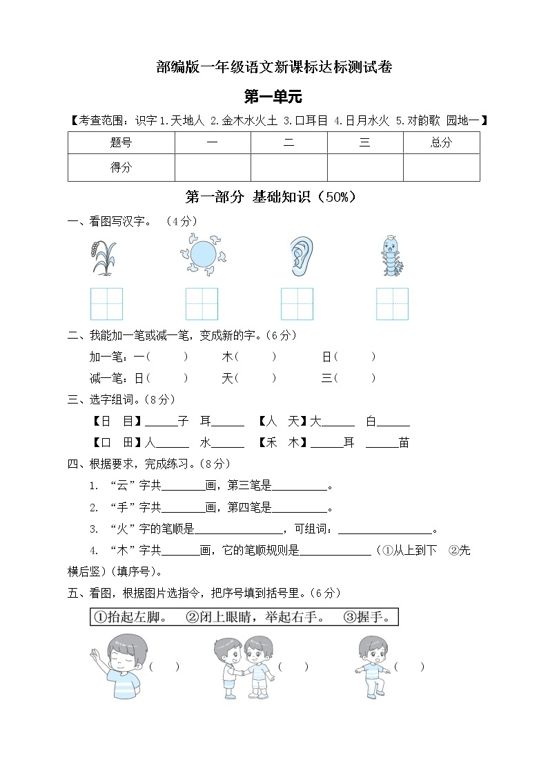 【新课标】部编版语文一年级上册第一单元达标测试卷（解析版+学生版）01