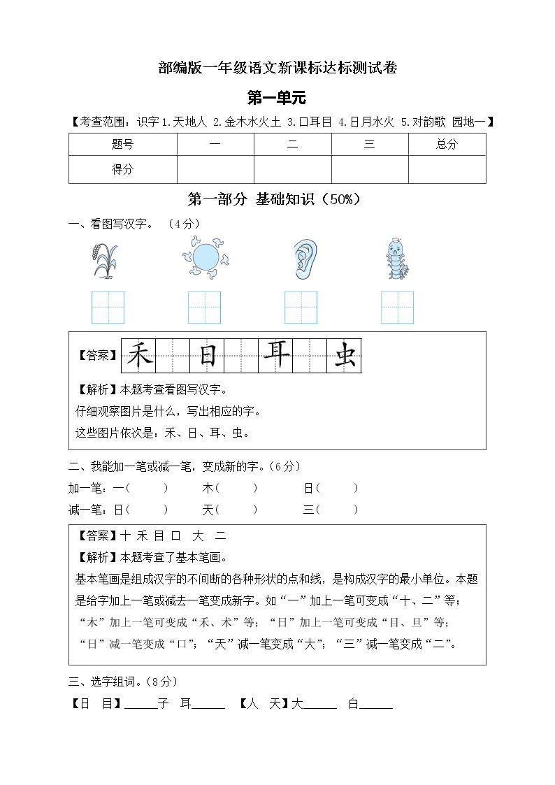 【新课标】部编版语文一年级上册第一单元达标测试卷（解析版+学生版）01