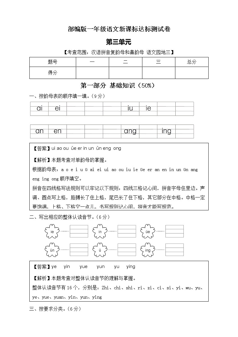 【新课标】部编版语文一年级上册第三单元达标测试卷（解析版+学生版）01