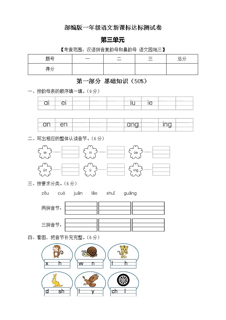 【新课标】部编版语文一年级上册第三单元达标测试卷（解析版+学生版）01