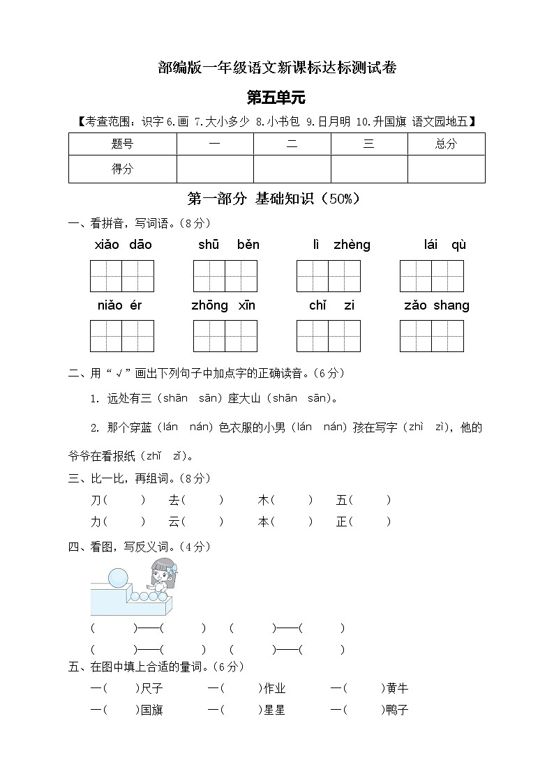 【新课标】部编版语文一年级上册第五单元达标测试卷（解析版+学生版）01