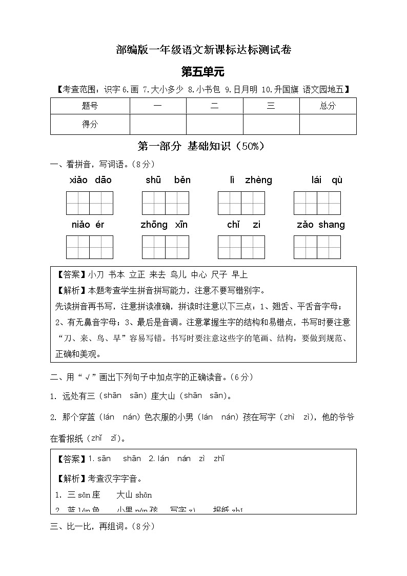 【新课标】部编版语文一年级上册第五单元达标测试卷（解析版+学生版）01