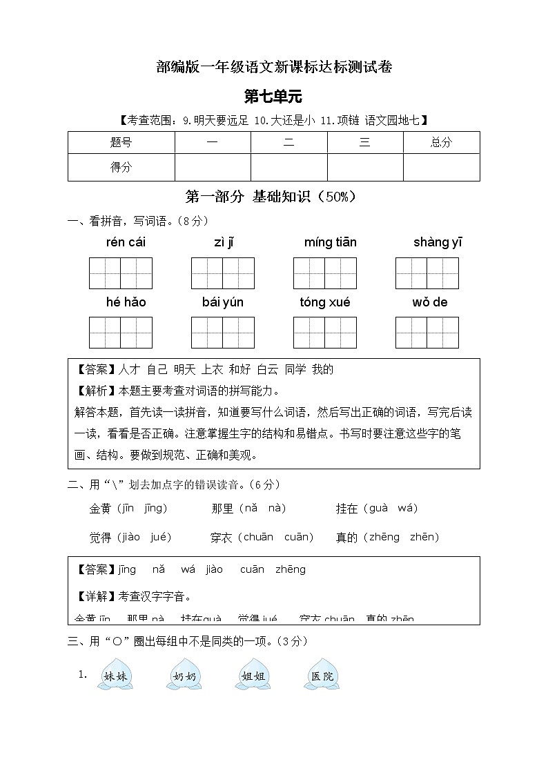 【新课标】部编版语文一年级上册第七单元达标测试卷（解析版+学生版）01