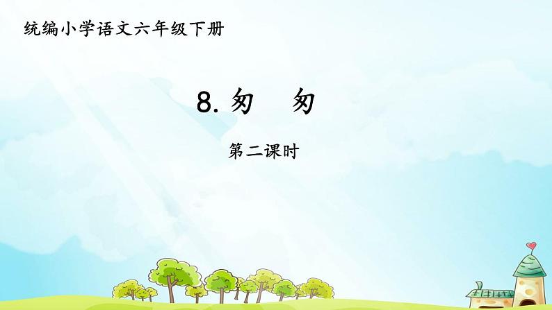 教育部义务教育教科书小学语文六年级下册《匆匆》第2课时课件第1页