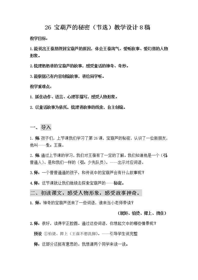 部编版语文 四年级下册 26 宝葫芦的秘密 教案第1页