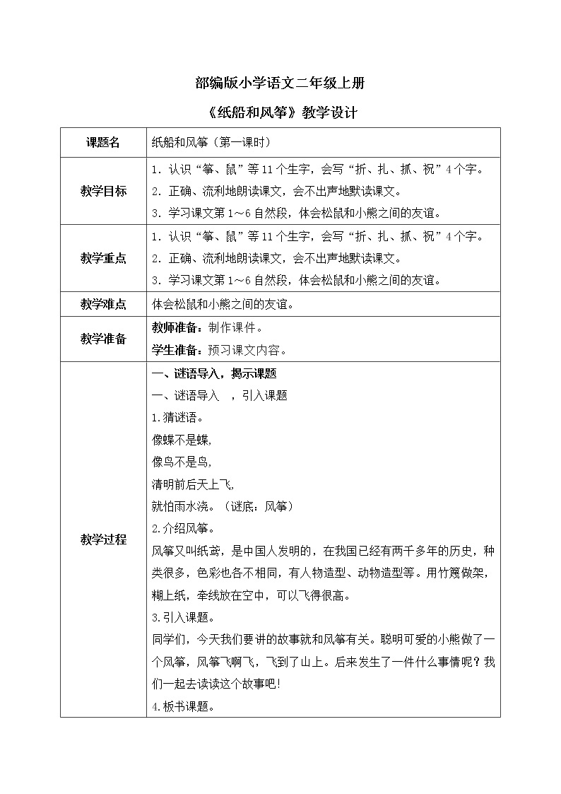 部编版语文二年级上册《纸船和风筝》第一课时PPT课件+教案01