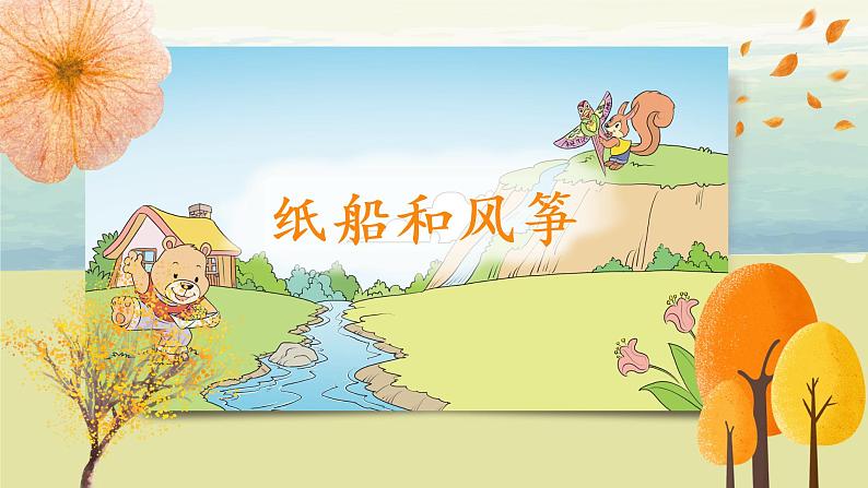 部编版语文二年级上册《纸船和风筝》第一课时PPT课件+教案07