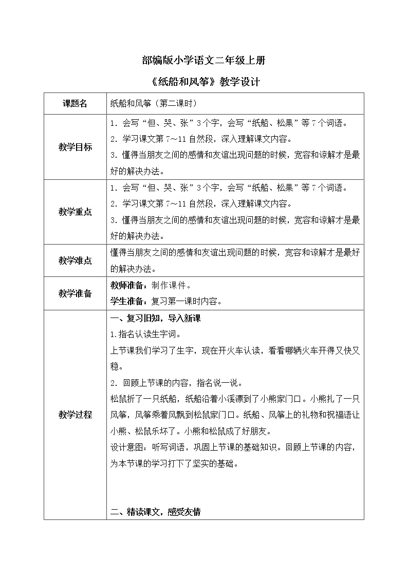 部编版语文二年级上册《纸船和风筝》第二课时PPT课件+教案01