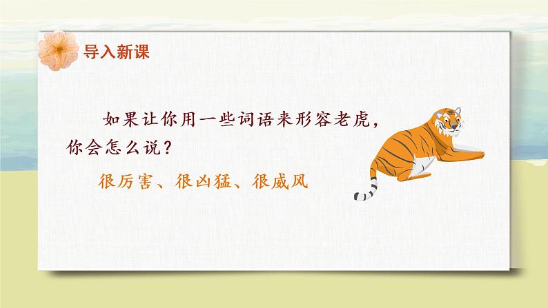 部编版语文二年级上册《狐假虎威》第一课时PPT课件+教案05