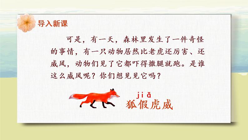 部编版语文二年级上册《狐假虎威》第一课时PPT课件+教案06