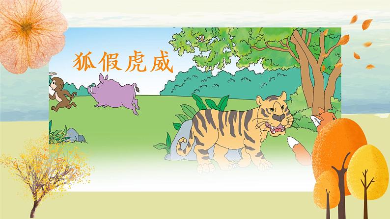 部编版语文二年级上册《狐假虎威》第一课时PPT课件+教案07