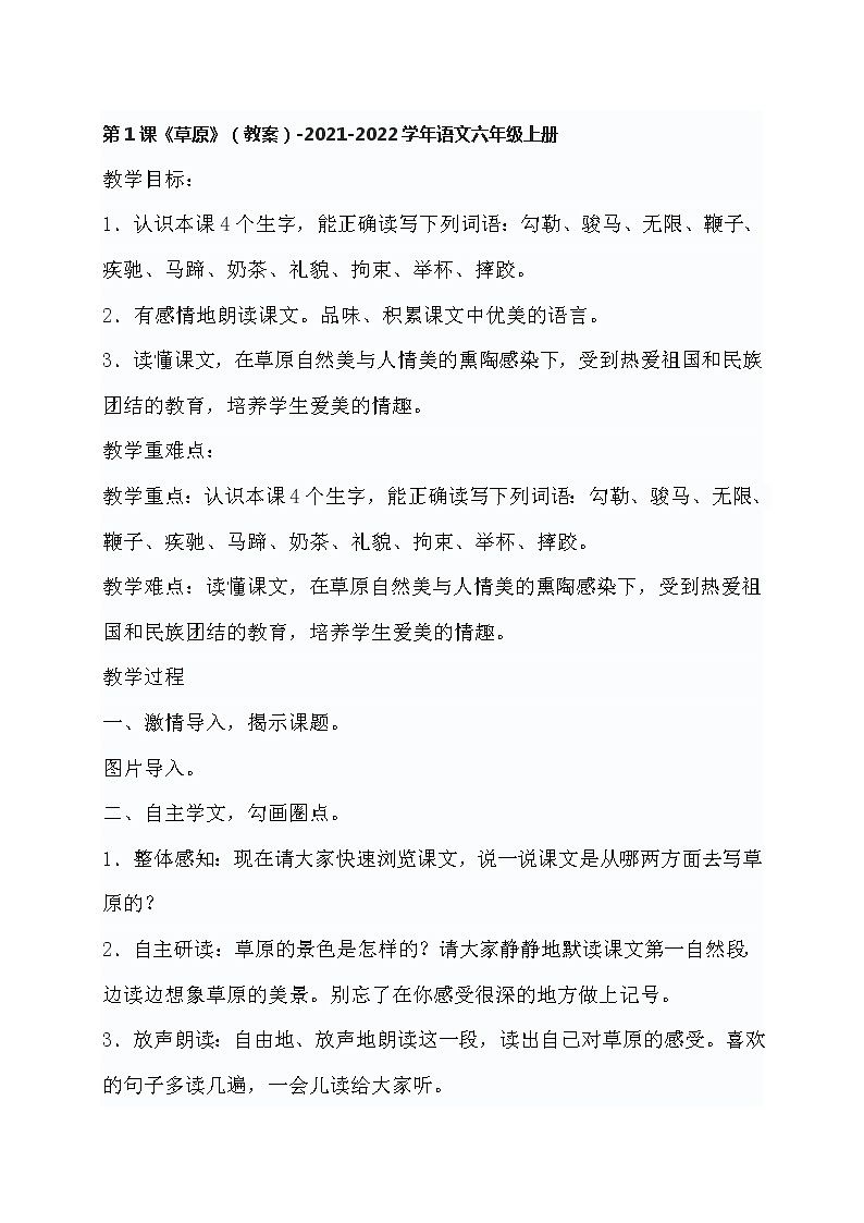 第1课《草原》（教案）-2021-2022学年语文六年级上册01