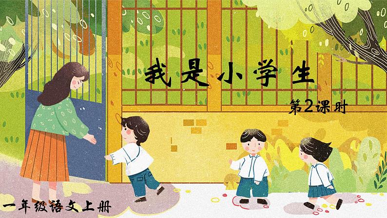 一年级语文上册我是小学生 第二课时（课件）01