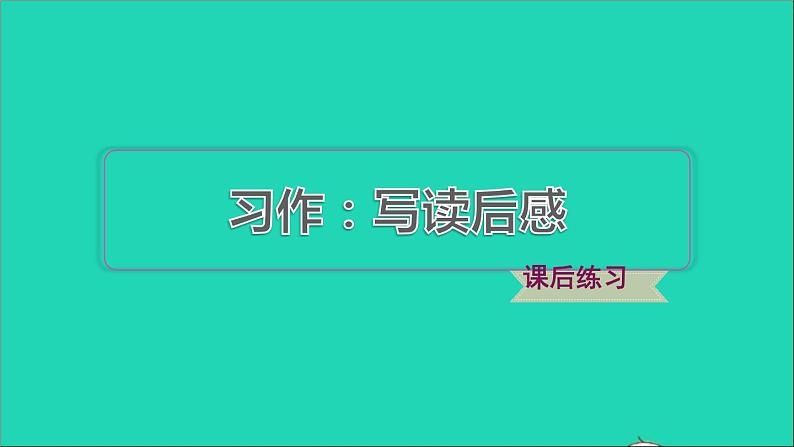 2022五年级语文下册第2单元习作：写读后感习题课件新人教版01