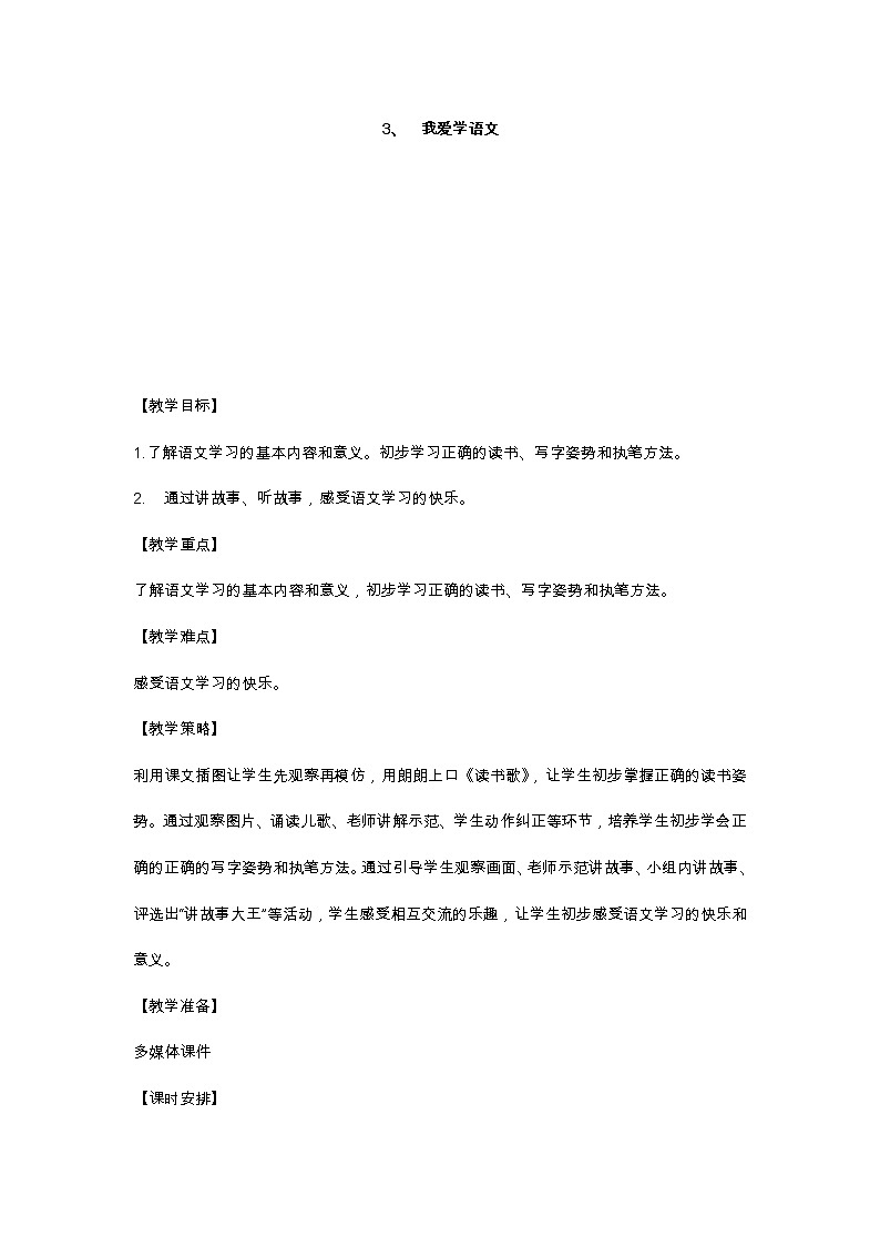 3 我爱学语文 教学设计01