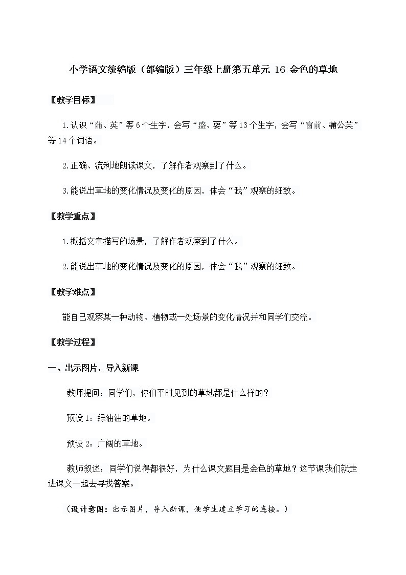 小学语文统编版（部编版）三年级上册第五单元 16 金色的草地教学设计01
