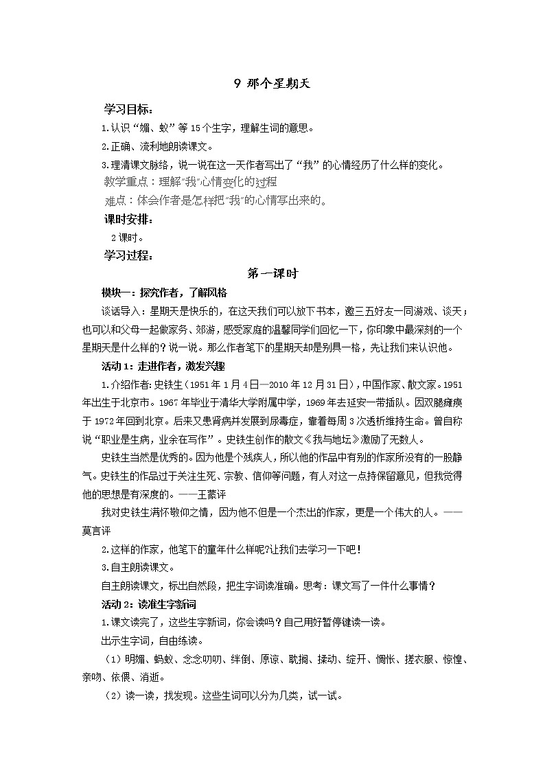 教育部义务教育教科书小学语文六年级下册《那个星期天》第1课时教学设计第1页