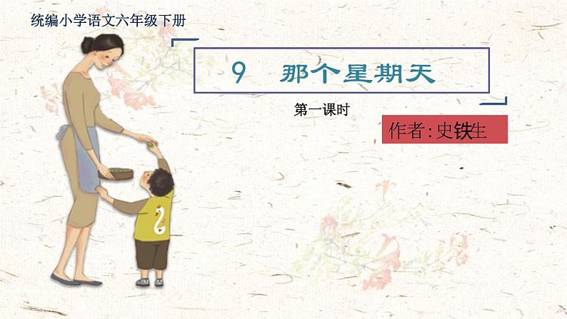 教育部义务教育教科书小学语文六年级下册《那个星期天》第1课时课件01