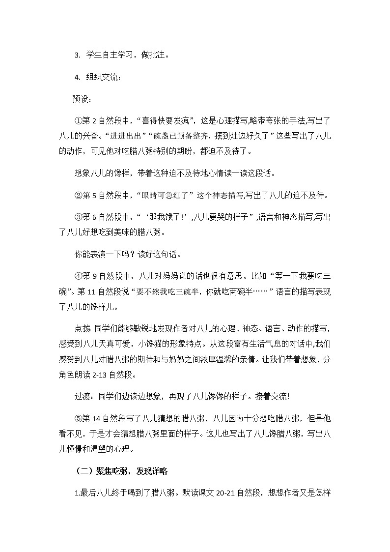 教育部义务教育教科书小学语文六年级下册《腊八粥》第2课时教学设计02