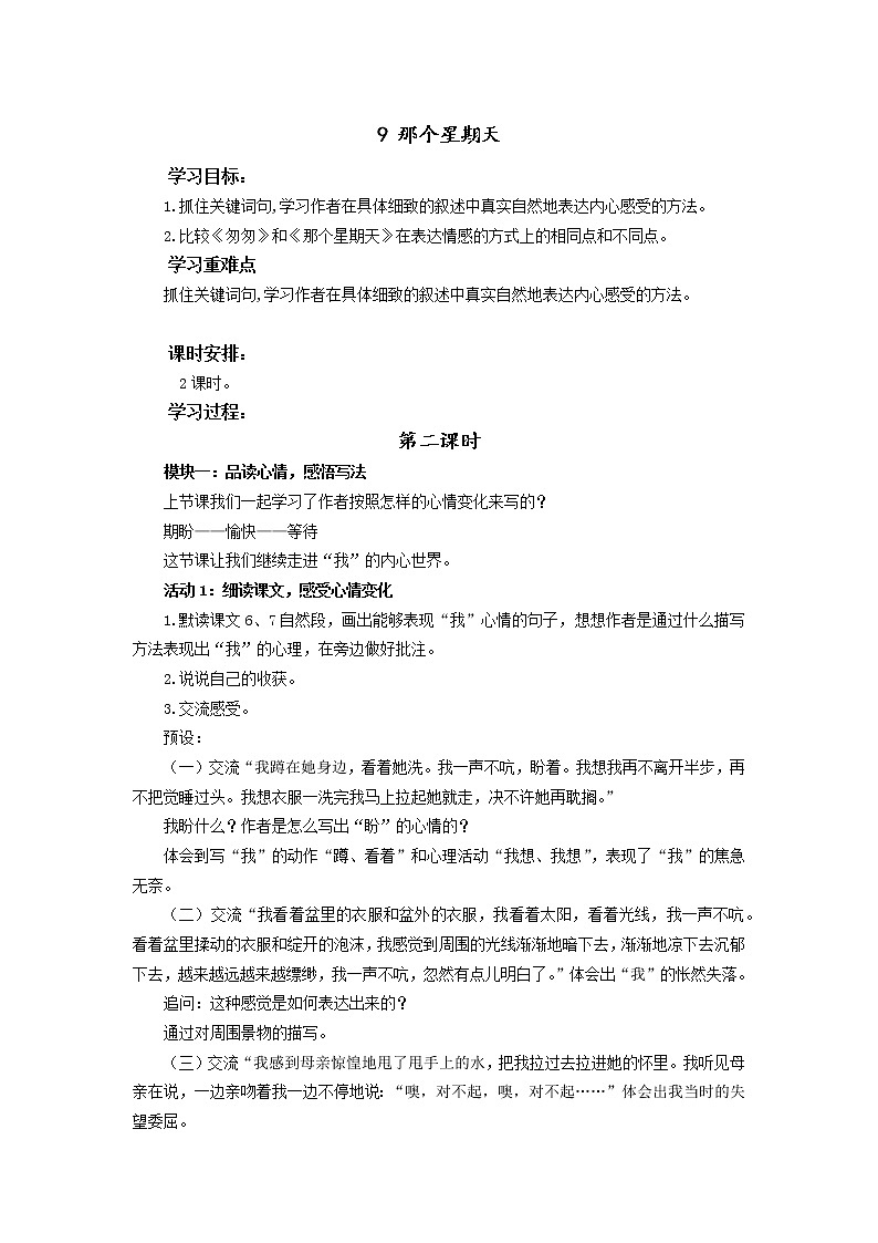 教育部义务教育教科书小学语文六年级下册《那个星期天》第2课时教学设计第1页