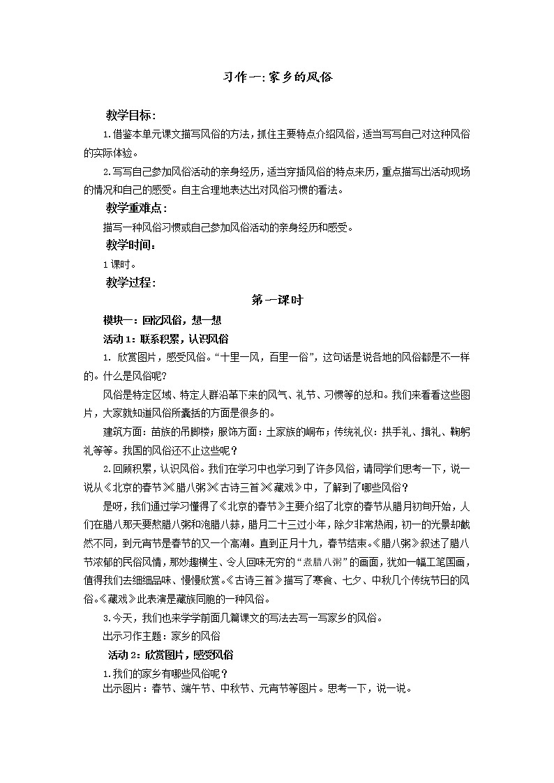 统编语文六年级下册《习作：家乡的风俗》教学设计第1页