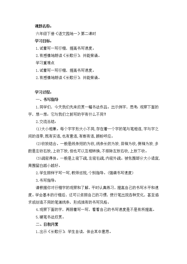 统编语文六年级下册《语文园地一》第2课时教学设计01