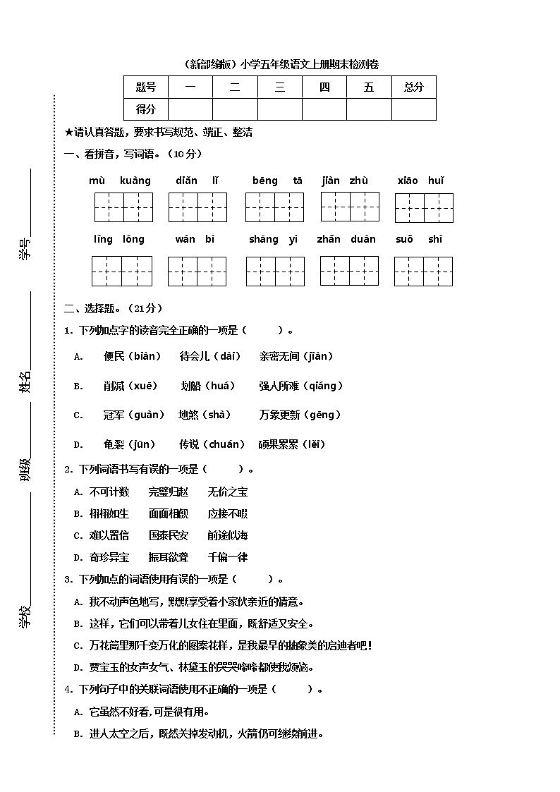 五年级上册语文-期末检测卷  人教部编版（含答案） (9)第1页