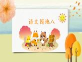 部編版語(yǔ)文二年級(jí)上冊(cè)《語(yǔ)文園地八》第一課時(shí)PPT課件+教案