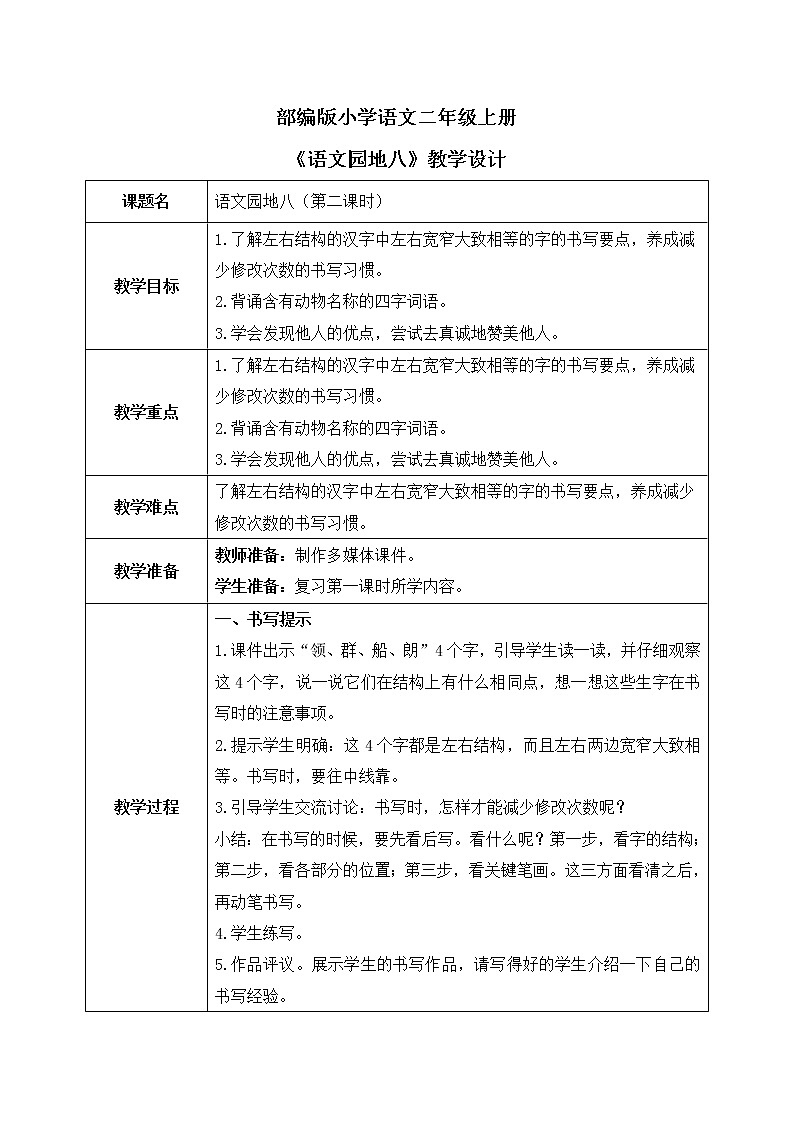 部编版语文二年级上册《语文园地八》第二课时PPT课件+教案01