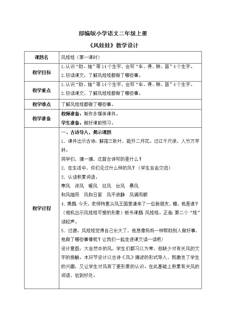 部编版语文二年级上册《风娃娃》第一课时教案第1页