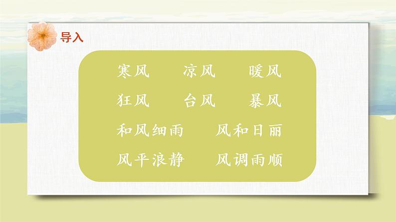 部编版语文二年级上册《风娃娃》第一课时PPT课件第5页