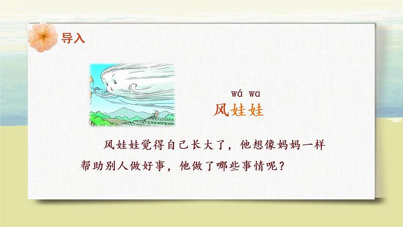 部编版语文二年级上册《风娃娃》第一课时PPT课件第6页