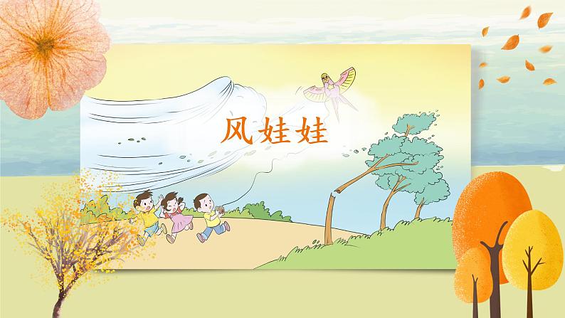 部编版语文二年级上册《风娃娃》第一课时PPT课件第7页