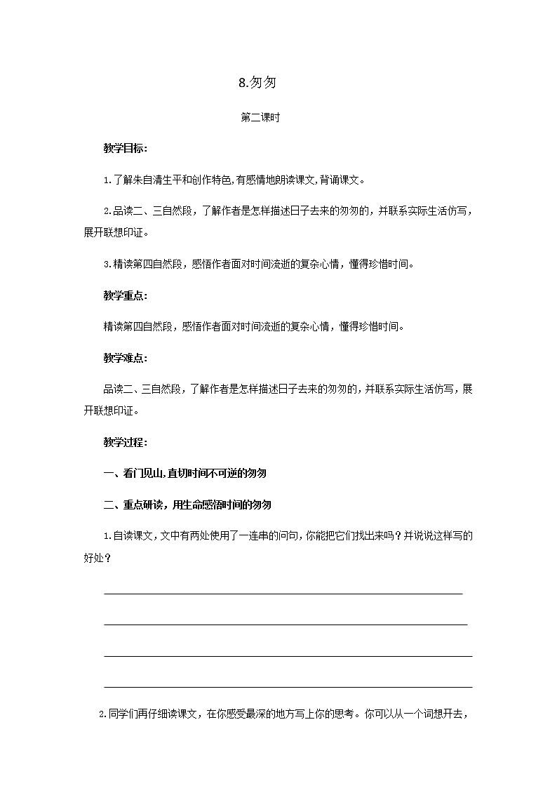 《匆匆》第2课时任务单 学案01