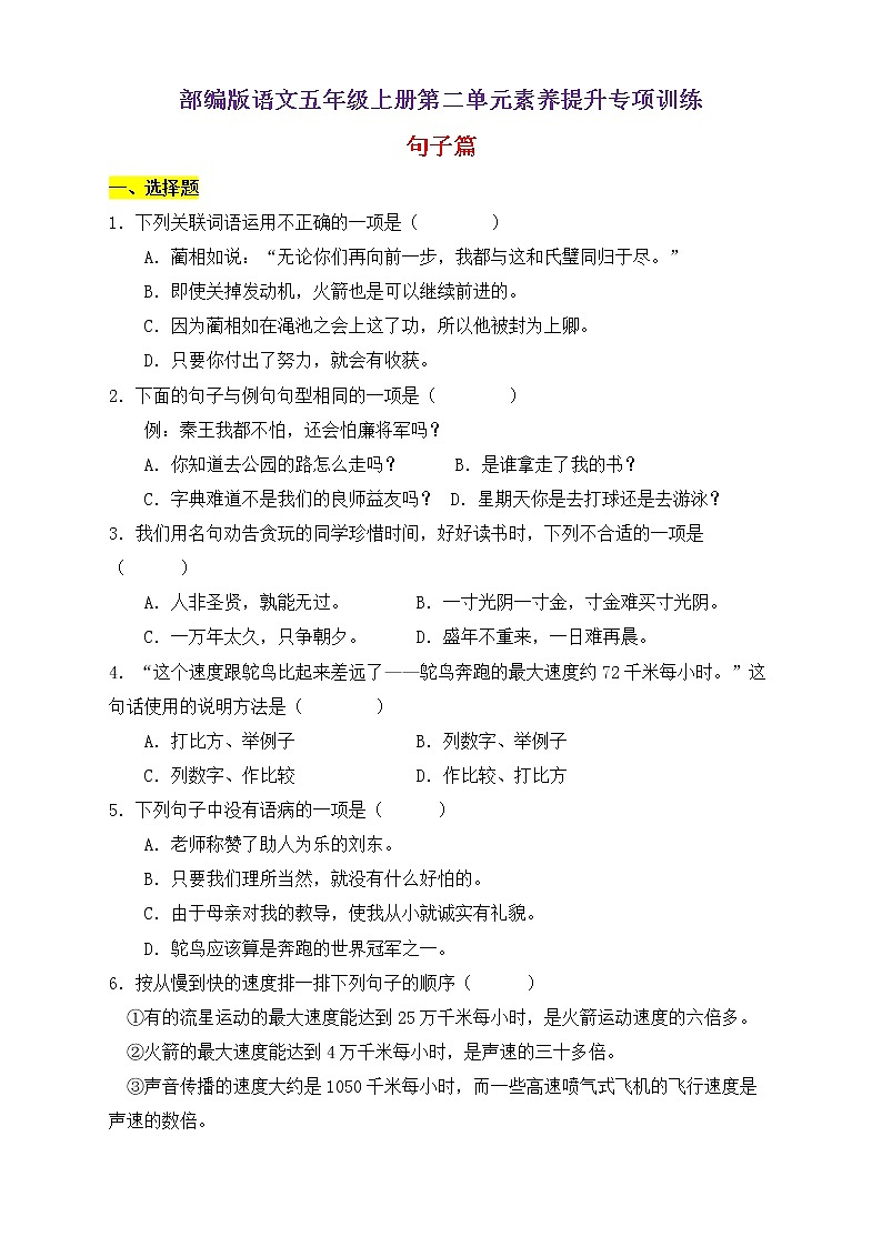 【新课标】部编版语文五年级上册第二单元素养提升专项训练-句子篇01