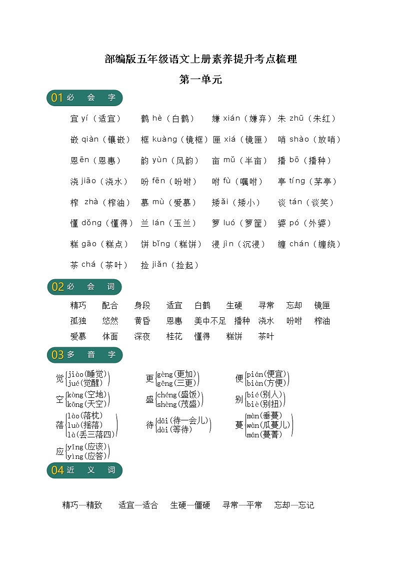 【新课标】部编版五年级语文上册第一单元素养提升考点梳理01