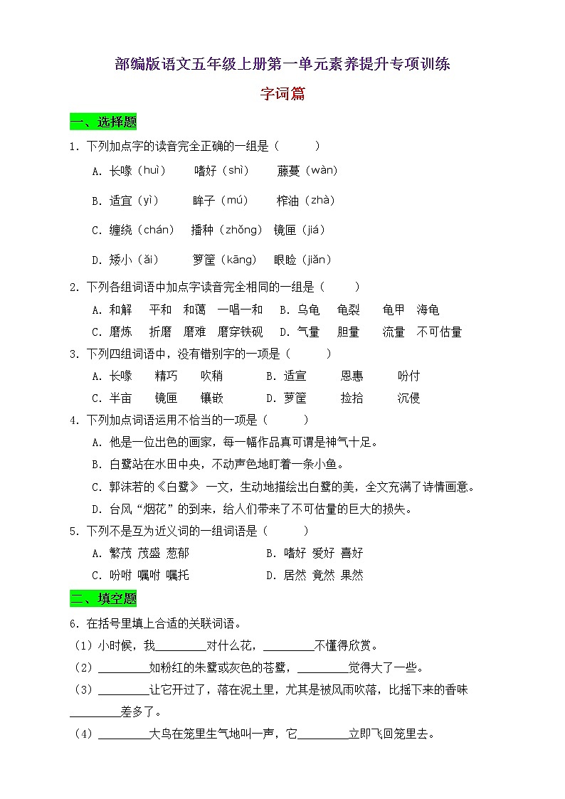 【新课标】部编版语文五年级上册第一单元素养提升专项训练-字词篇01