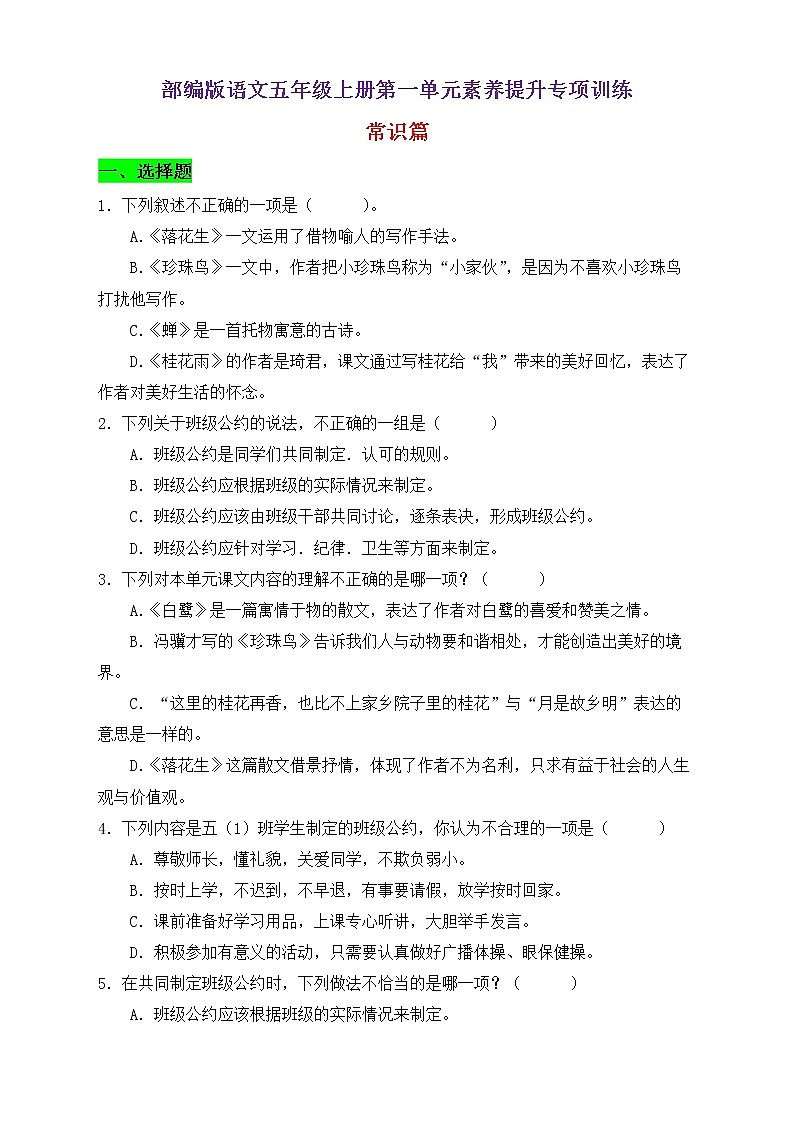 【新课标】部编版语文五年级上册第一单元素养提升专项训练-常识篇01