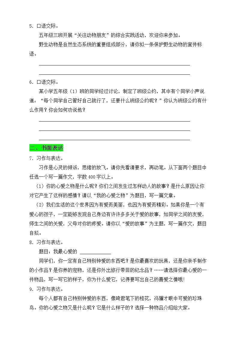 【新课标】部编版语文五年级上册第一单元素养提升专项训练-表达篇02