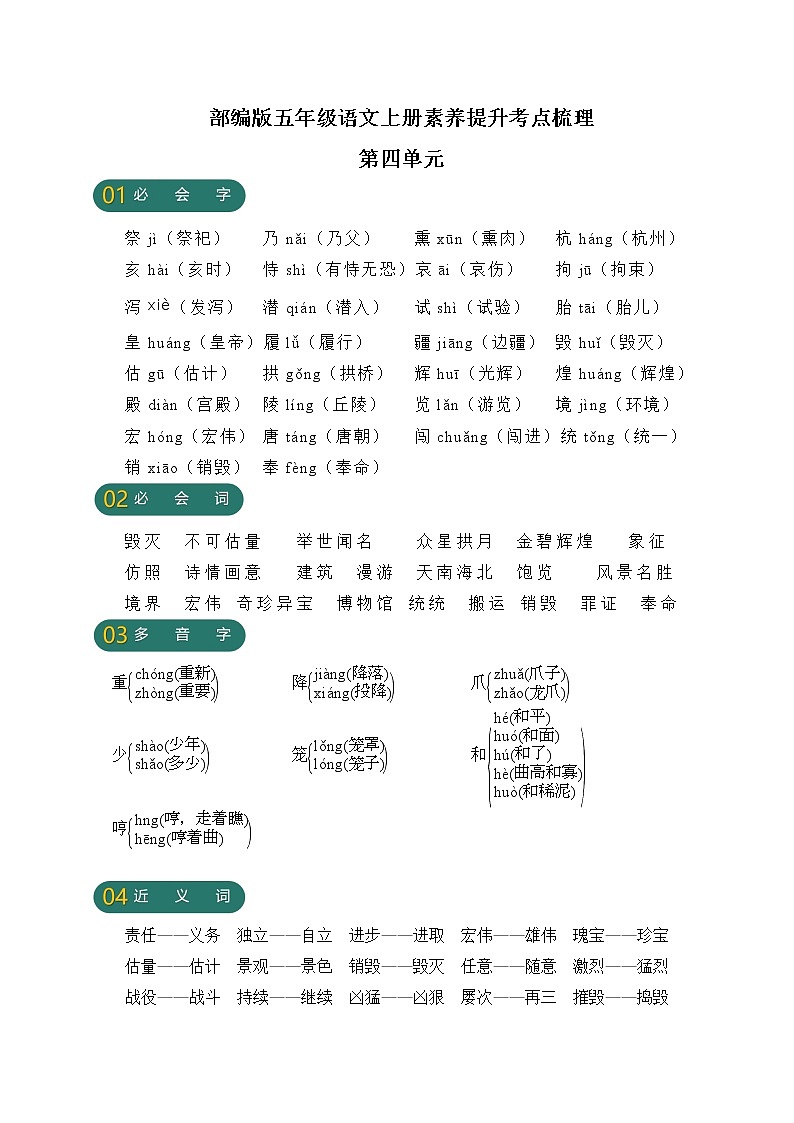 【新课标】部编版五年级语文上册第四单元素养提升考点梳理01