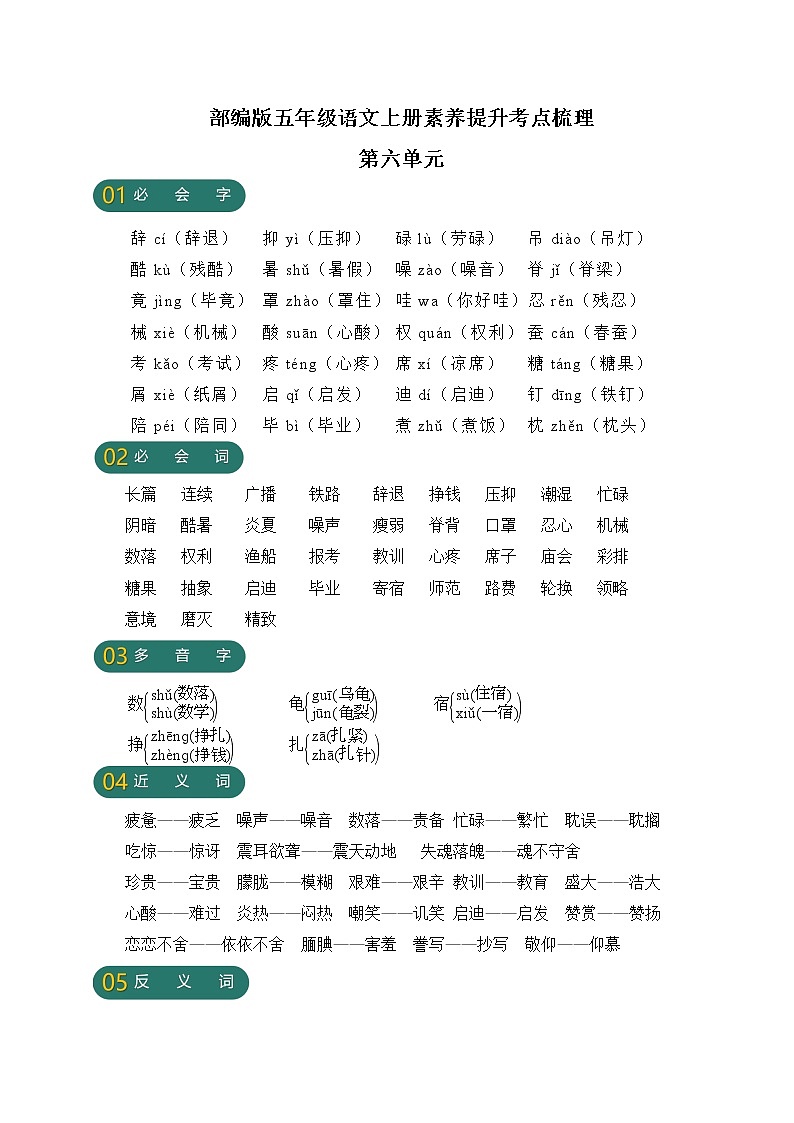 【新课标】部编版五年级语文上册第六单元素养提升考点梳理01
