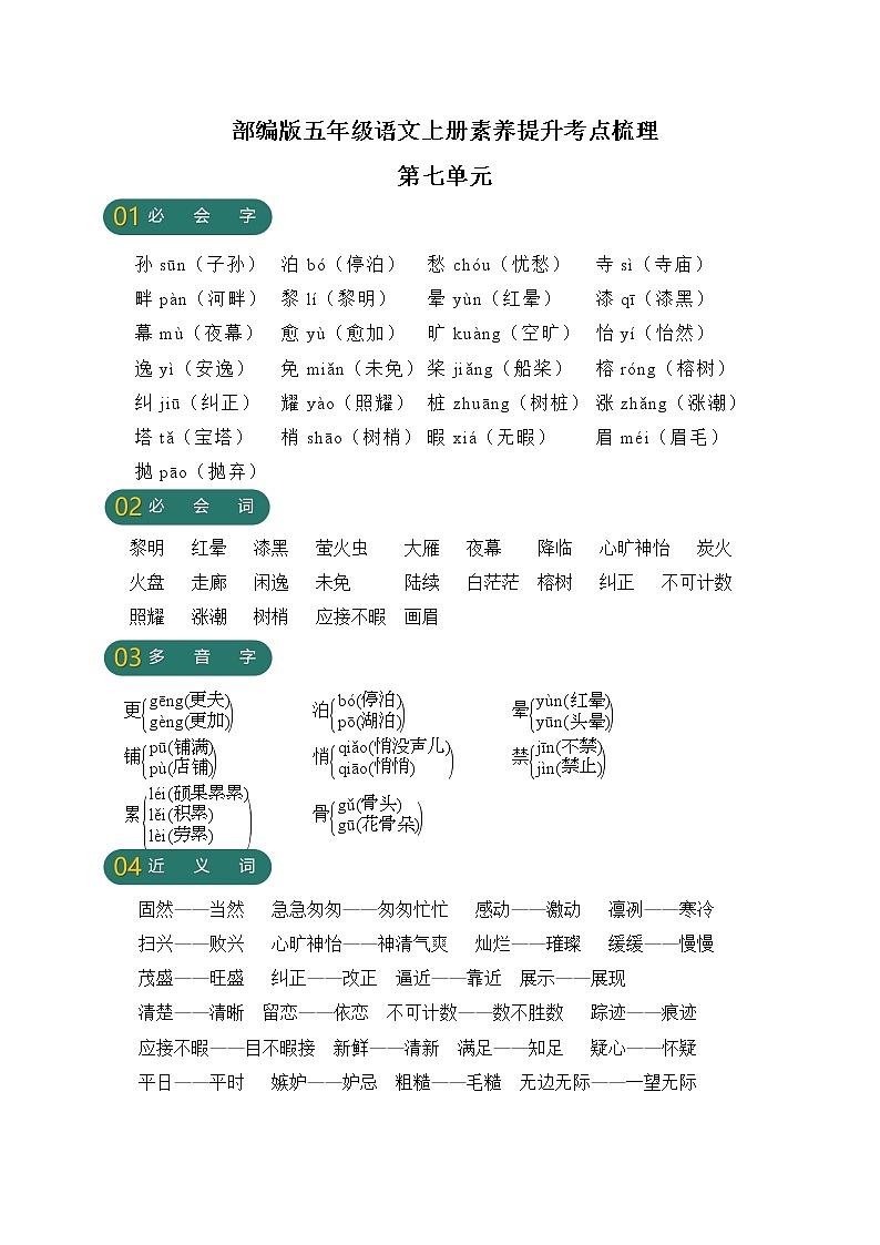 【新课标】部编版五年级语文上册第七单元素养提升考点梳理01