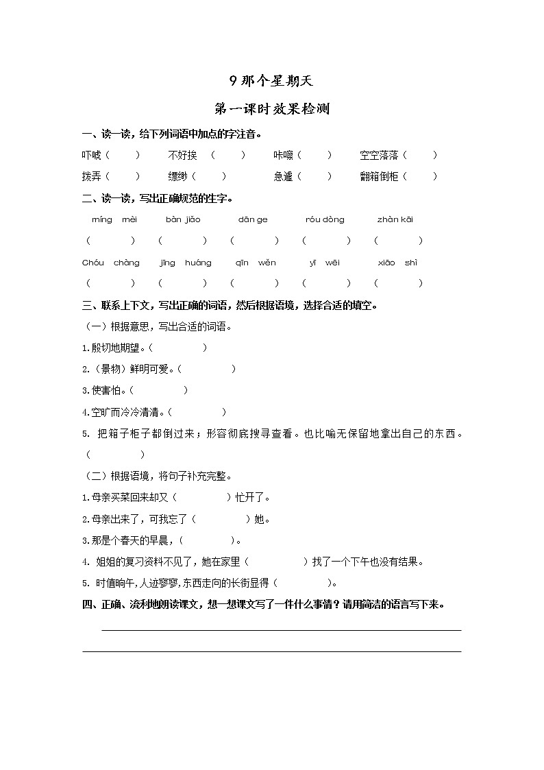 教育部义务教育教科书小学语文六年级下册《那个星期天》第1课时检测内容01